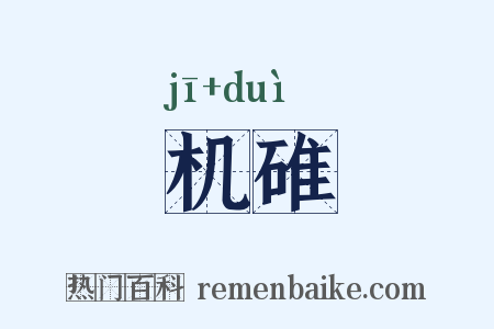 机碓是什么意思的图片